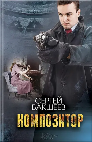 Сергей Бакшеев - Композитор Сергей Бакшеев - Композитор обложка книги
