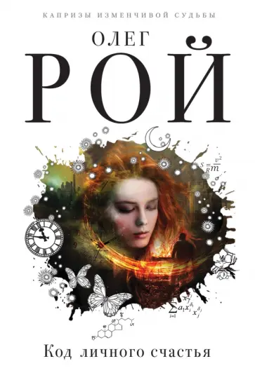 Олег Рой - Код личного счастья Олег Рой - Код личного счастья обложка книги