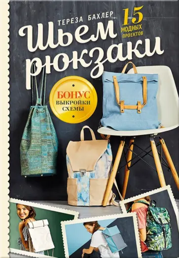 Тереза Бахлер - Шьем рюкзаки. 15 модных проектов обложка книги