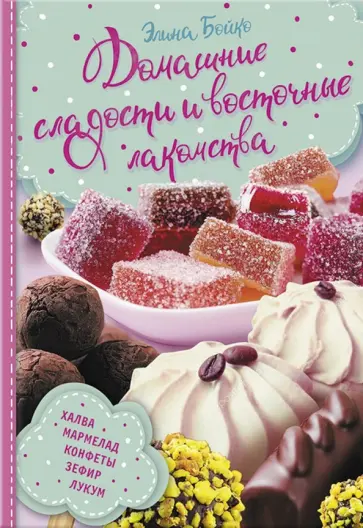 Элина Бойко - Домашние сладости и восточные лакомства обложка книги