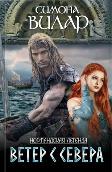 Симона Вилар - Ветер с севера обложка книги