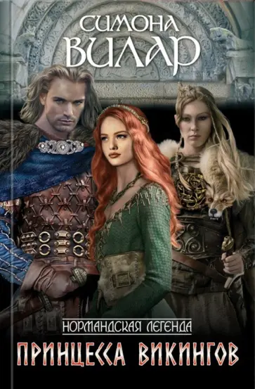 Симона Вилар - Принцесса викингов обложка книги