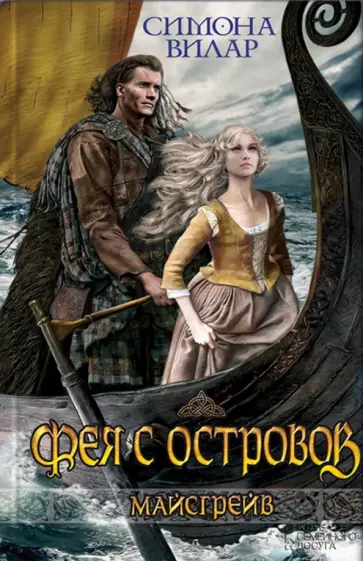 Симона Вилар - Фея с островов обложка книги