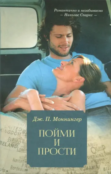 Дж. Моннингер - Пойми и прости обложка книги
