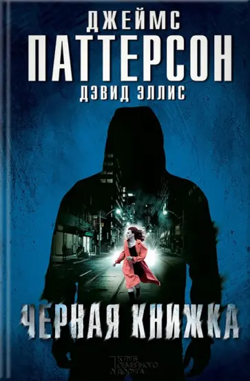 Паттерсон, Эллис - Черная книжка Паттерсон, Эллис - Черная книжка обложка книги