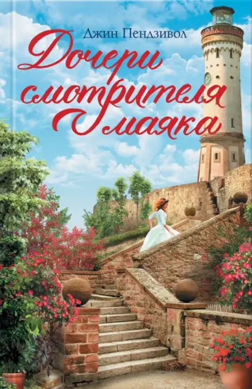 Джин Пендзивол - Дочери смотрителя маяка обложка книги