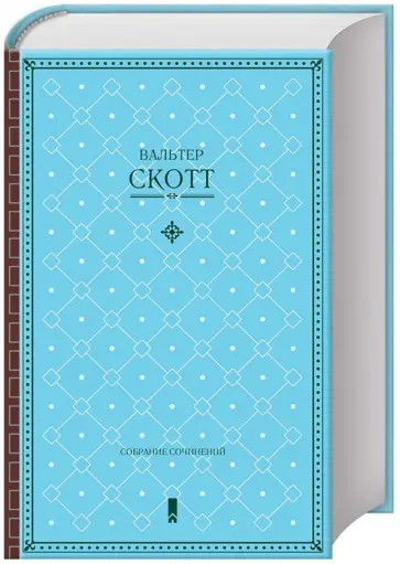 Вальтер Скотт - Собрание сочинений Вальтер Скотт - Собрание сочинений обложка книги