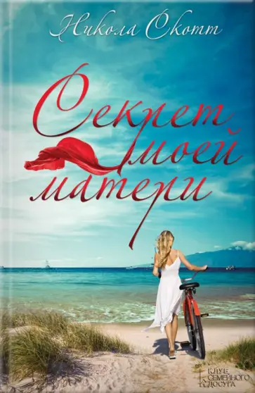 Никола Скотт - Секрет моей матери обложка книги