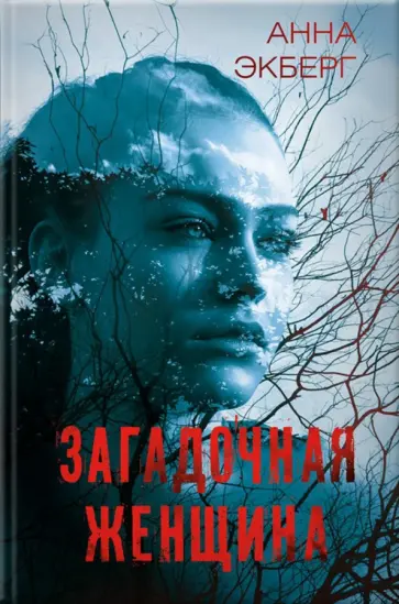 Анна Экберг - Загадочная женщина обложка книги