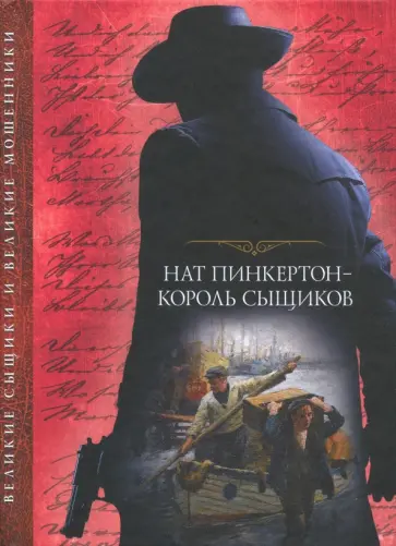 Нат Пинкертон - король сыщиков Нат Пинкертон - король сыщиков обложка книги