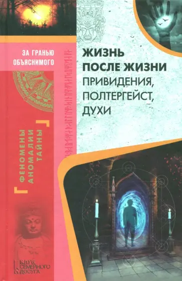 Жизнь после жизни. Привидения, полтергейст, духи обложка книги