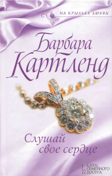 Барбара Картленд - Слушай свое сердце обложка книги