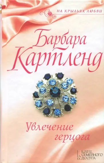 Барбара Картленд - Увлечение герцога обложка книги