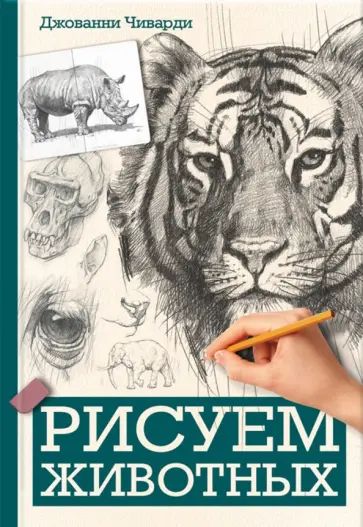 Джованни Чиварди - Рисуем животных обложка книги