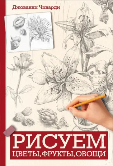 Джованни Чиварди - Рисуем цветы, фрукты, овощи обложка книги