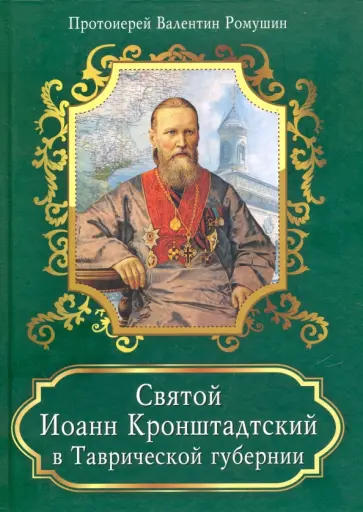 Валентин Протоиерей - Святой Иоанн Кронштадтский в Таврической губернии обложка книги