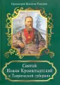 Протоиерей Валентин Ромушин