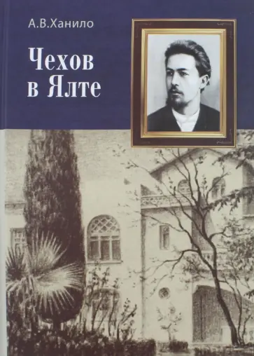 Алла Ханило - Чехов в Ялте обложка книги