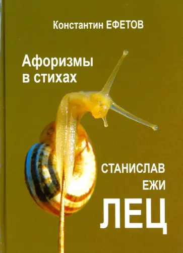 Константин Ефетов - Афоризмы в стихах. Станислав Ежи ЛЕЦ обложка книги