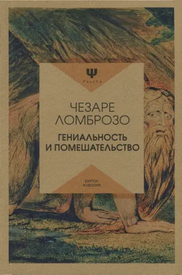 Чезаре Ломброзо - Гениальность и помешательство обложка книги
