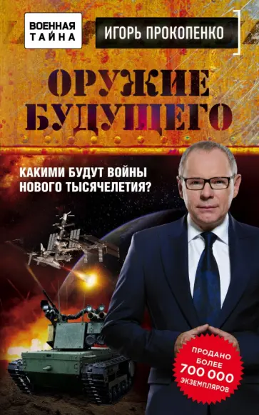 Игорь Прокопенко - Оружие будущего обложка книги