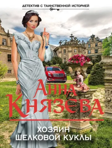 Анна Князева - Хозяин шелковой куклы обложка книги
