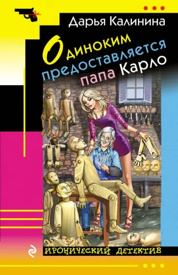 Дарья Калинина - Одиноким предоставляется папа Карло обложка книги