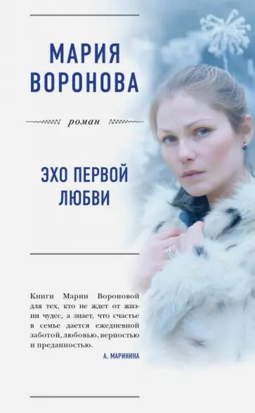 Мария Воронова - Эхо первой любви обложка книги