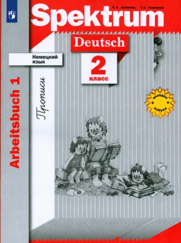 Артемова, Гаврилова - Немецкий язык. 2 класс. Рабочая тетрадь. Часть 1. ФГОС Артемова, Гаврилова - Немецкий язык. 2 класс. Рабочая тетрадь. Часть 1. ФГОС обложка книги