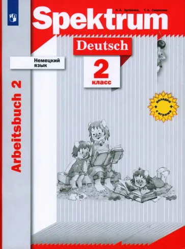 Артемова, Гаврилова - Немецкий язык. 2 класс. Рабочая тетрадь. Часть 2. ФГОС Артемова, Гаврилова - Немецкий язык. 2 класс. Рабочая тетрадь. Часть 2. ФГОС обложка книги