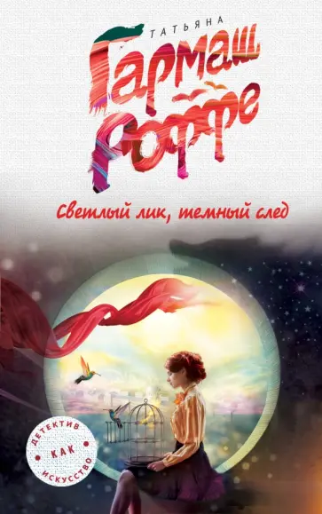 Татьяна Гармаш-Роффе - Светлый лик, темный след обложка книги