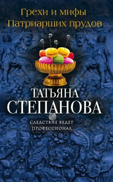 Татьяна Степанова - Грехи и мифы Патриарших прудов обложка книги