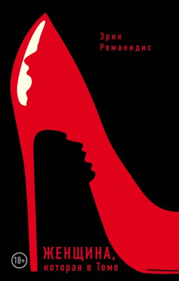 Эрик Романидис - Женщина, которая в Теме обложка книги