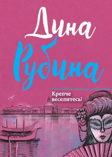 Дина Рубина - Крепче веселитесь! обложка книги