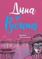 Малая проза Дины Рубиной
