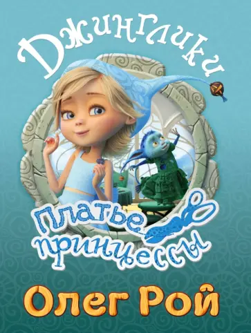 Олег Рой - Платье принцессы обложка книги