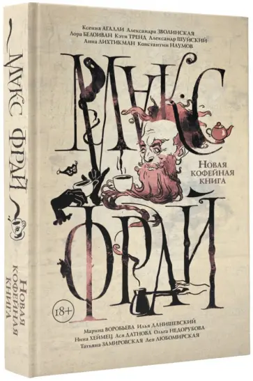 Фрай, Лихтикман - Новая кофейная книга обложка книги