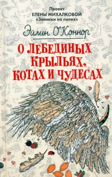 Эйлин О`Коннор - О лебединых крыльях, котах и чудесах обложка книги