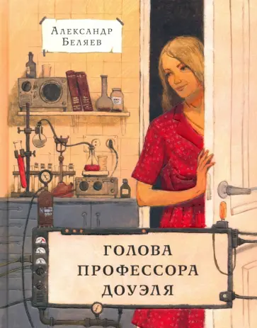 Александр Беляев - Голова профессора Доуэля обложка книги