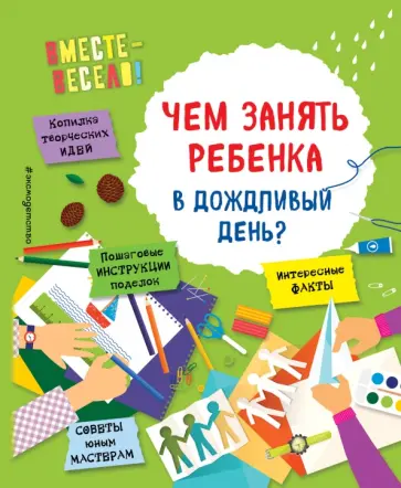 Пьянникова, Карленок - Чем занять ребенка в дождливый день? Пьянникова, Карленок - Чем занять ребенка в дождливый день? обложка книги