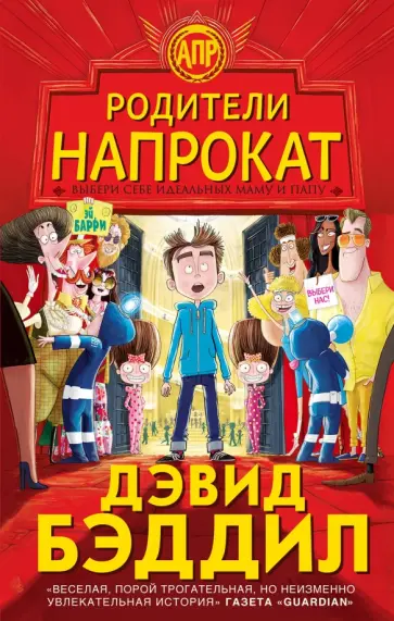 Дэвид Бэддиэл - Родители напрокат Дэвид Бэддиэл - Родители напрокат обложка книги