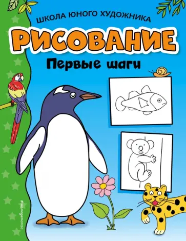Рисование. Первые шаги Рисование. Первые шаги обложка книги