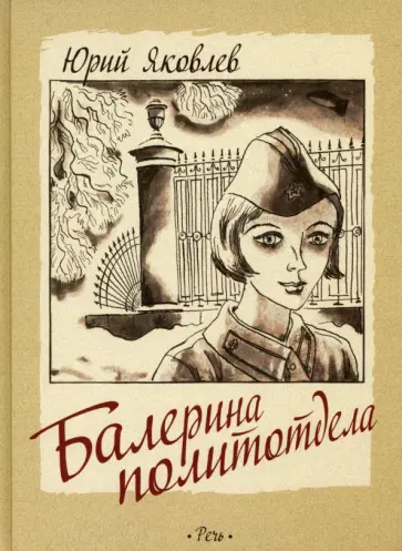 Юрий Яковлев - Балерина политотдела Юрий Яковлев - Балерина политотдела обложка книги