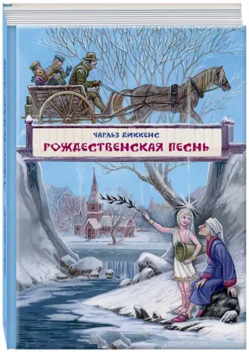 Чарльз Диккенс - Рождественская песнь в прозе Чарльз Диккенс - Рождественская песнь в прозе обложка книги