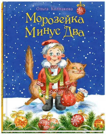Ольга Колпакова - Морозейка Минус Два Ольга Колпакова - Морозейка Минус Два обложка книги