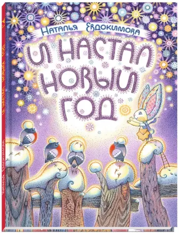 Наталья Евдокимова - И настал Новый год Наталья Евдокимова - И настал Новый год обложка книги