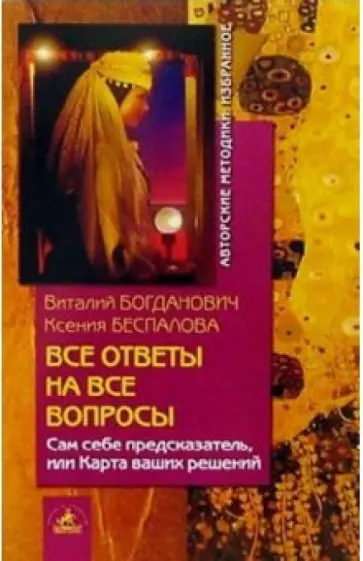 Богданович, Беспалова - Все ответы на все вопросы. Сам себе предсказатель, или Карта ваших решений Богданович, Беспалова - Все ответы на все вопросы. Сам себе предсказатель, или Карта ваших решений обложка книги