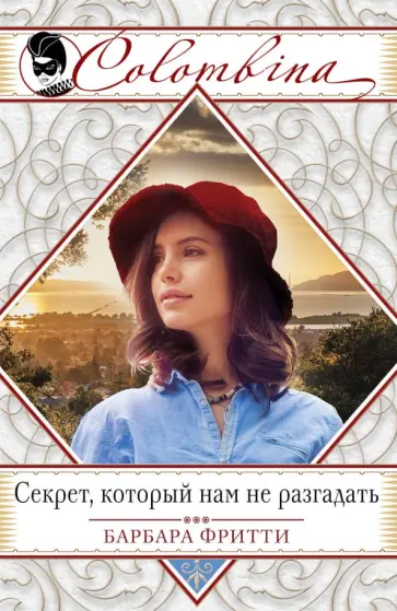 Барбара Фритти - Секрет, который нам не разгадать Барбара Фритти - Секрет, который нам не разгадать обложка книги