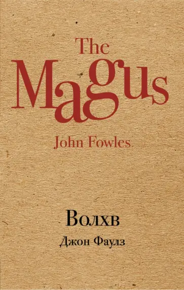 Джон Фаулз - Волхв обложка книги