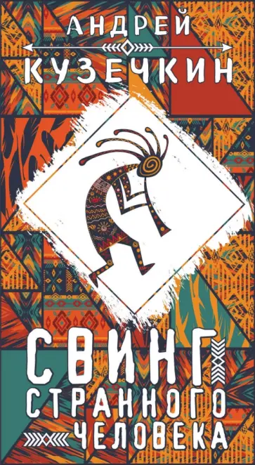 Андрей Кузечкин - Свинг странного человека Андрей Кузечкин - Свинг странного человека обложка книги